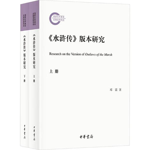 《水浒传》版本研究(全二册)--国家社科基金后期资助项目