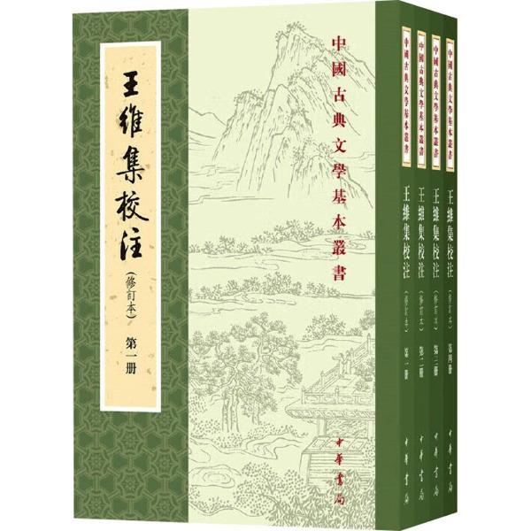 王维集校注(修订本)(全4册)--中国古典文学基本丛书