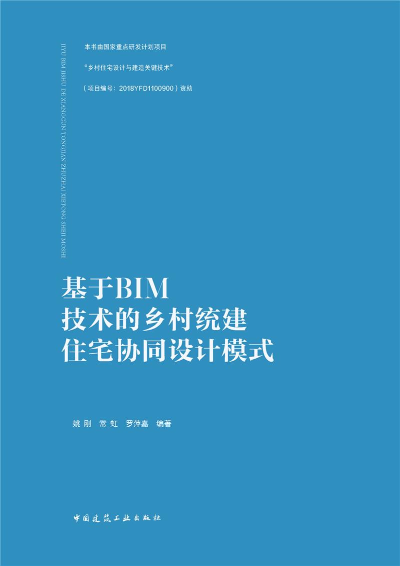 基于BIM技术的乡村统建住宅协同设计模式