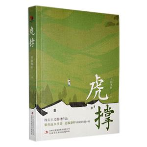 [百度网盘]长篇小说:虎撑 PDF