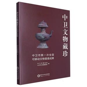 中卫文物藏珍——中卫市第一次全国可移动文物普查成果-技术教育社区
