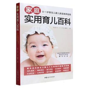 家庭实用育儿百科-0~1岁新生儿家庭喂养指南-技术教育社区