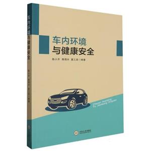 车内环境与健康安全-技术教育社区