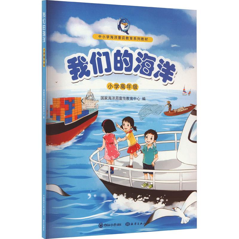 我们的海洋:小学高年级