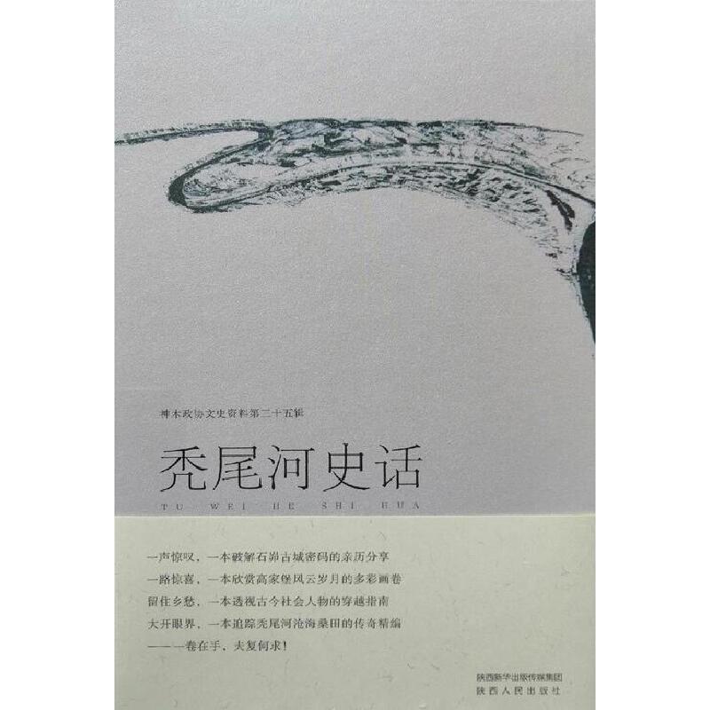 秃尾河史话