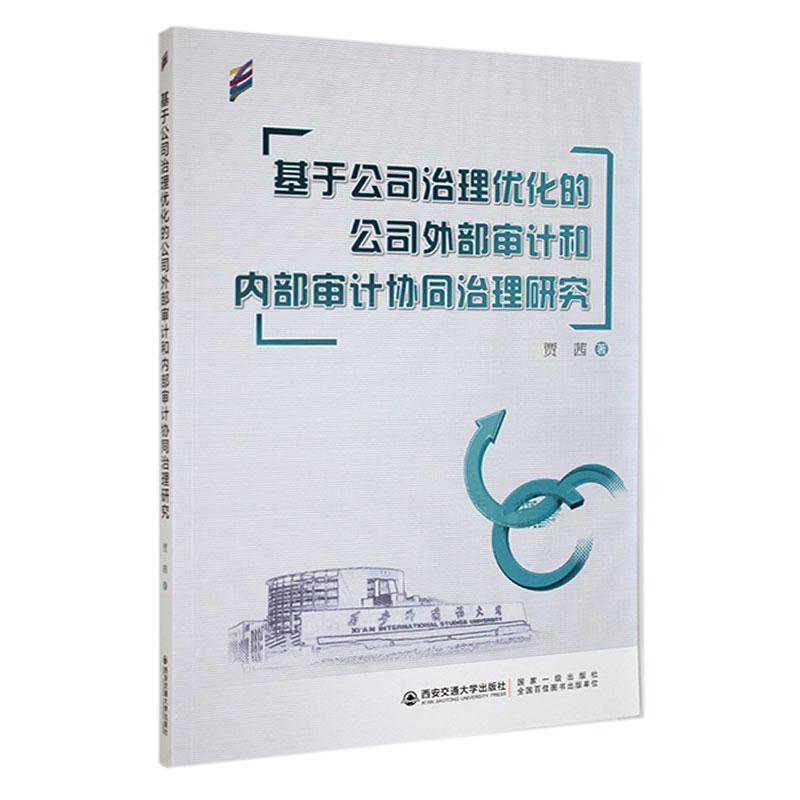 基于公司治理优化的公司外部审计和内部审计协同治理研究