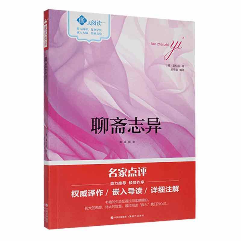 [社版]嵌式阅读:聊斋志异[外库]