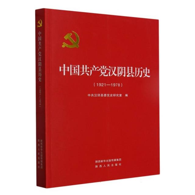 中国共产党汉阴县历史