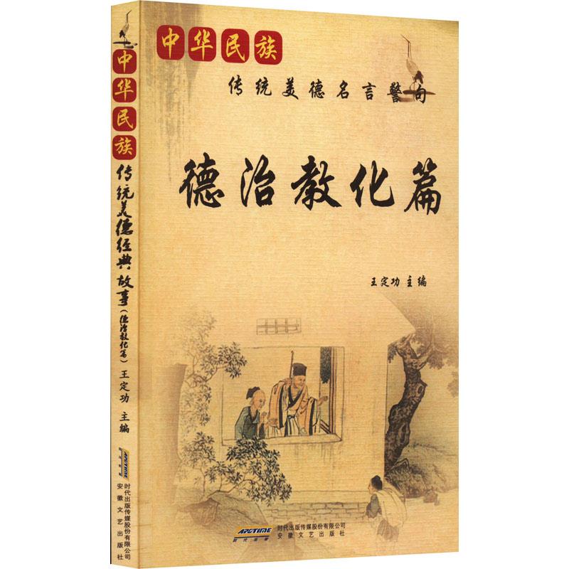 (文学)中华民族传统美德名言警句:德治教化篇