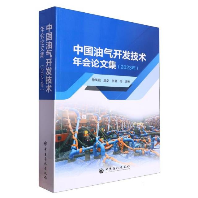 中国油气开发技术年会论文集(2023年)