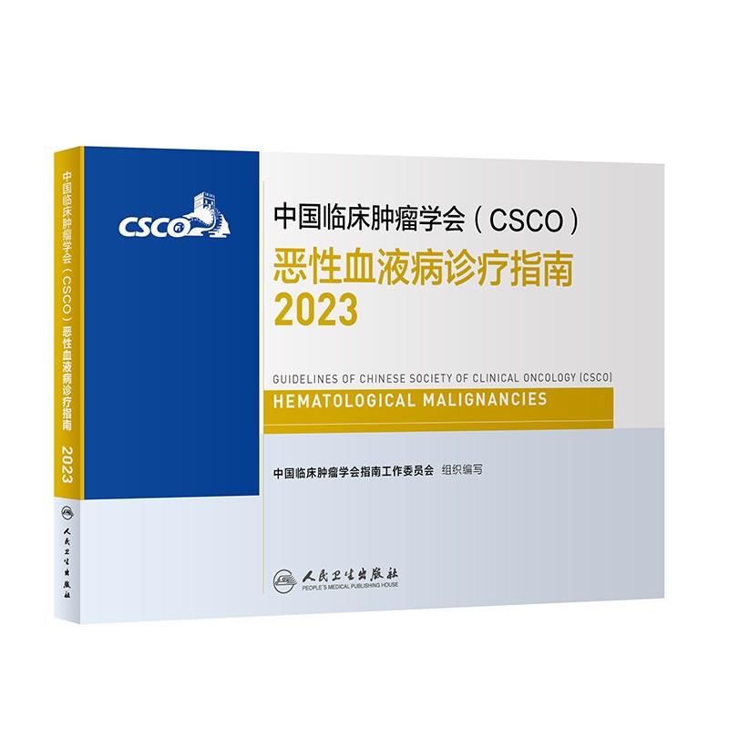 中国临床肿瘤学会(CSCO)恶性血液病诊疗指南(2023)