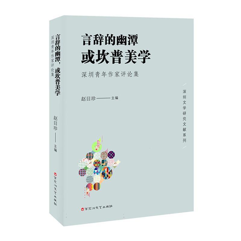 言辞的幽潭,或坎普美学:深圳青年作家评论集