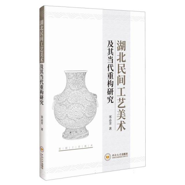 湖北民间工艺美术及其当代重构研究
