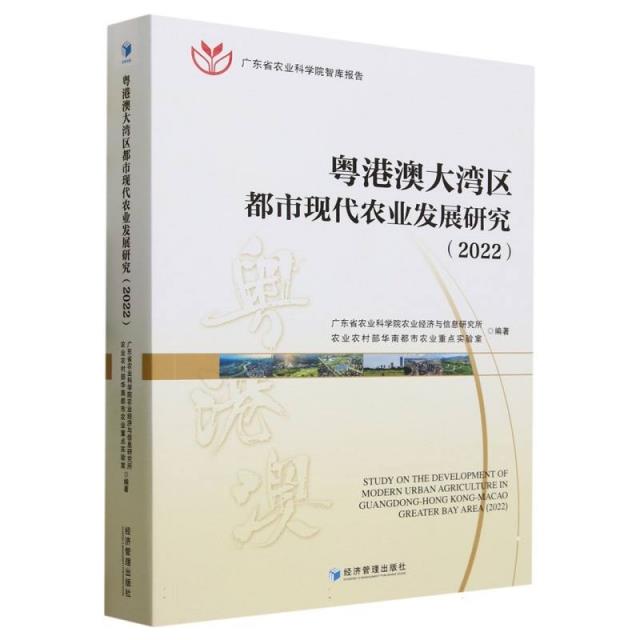 粤港澳大湾区都市现代农业发展研究:2022:2022