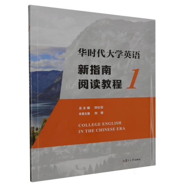 华时代大学英语新指南阅读教程.1