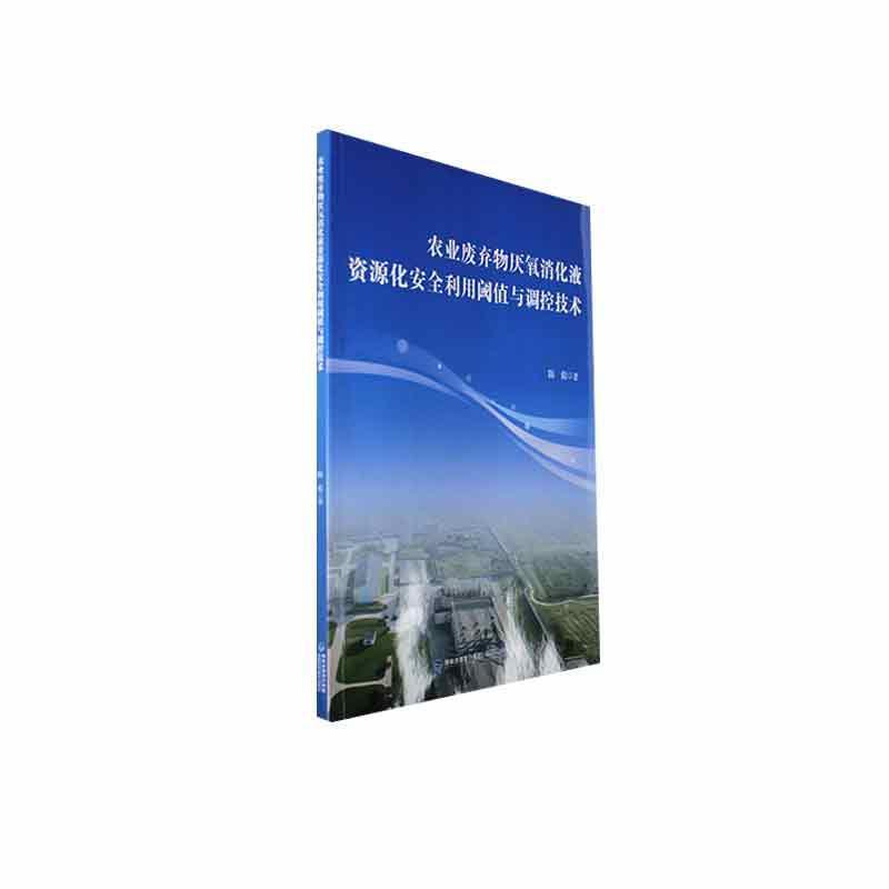 农业废弃物厌氧消化液资源化安全利用阈值与调控技术