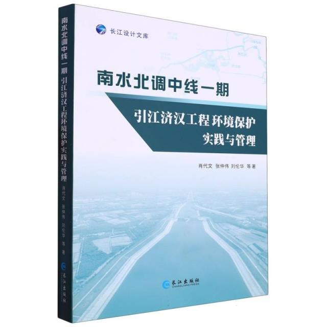 南水北调中线一期引江济汉工程环境保护实践与管理