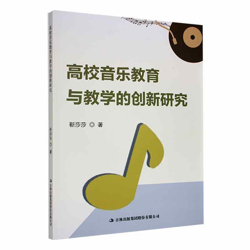 高校音乐教育与教学的创新研究