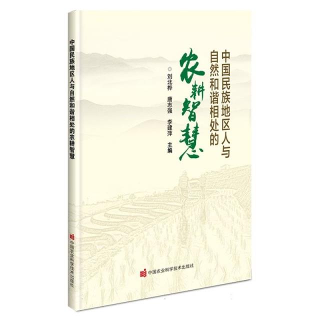 中国民族地区人与自然和谐相处的农耕智慧