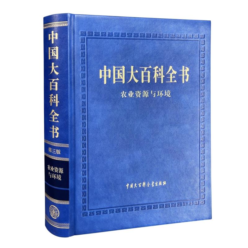中国大百科全书(第三版)农业资源与环境
