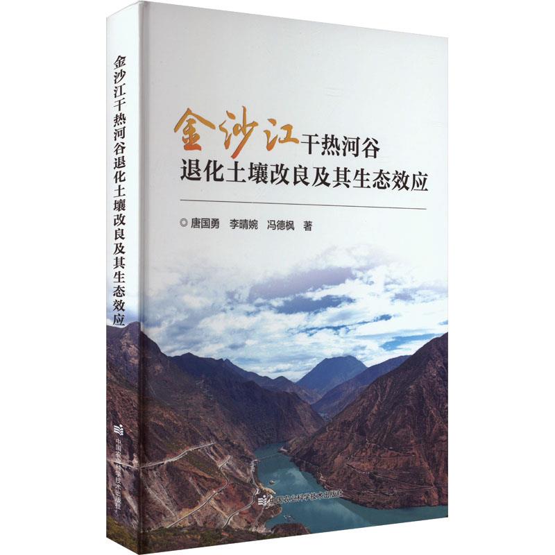 金沙江干热河谷退化土壤改良及其生态效应