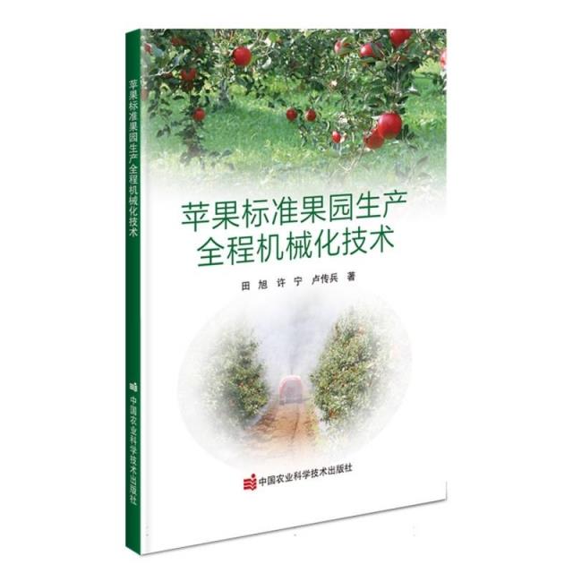 苹果标准果园生产全程机械化技术