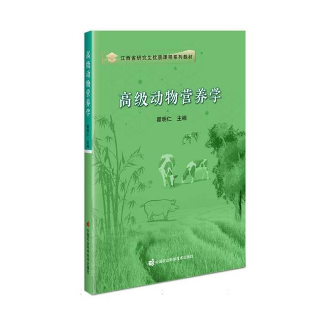 高级动物营养学