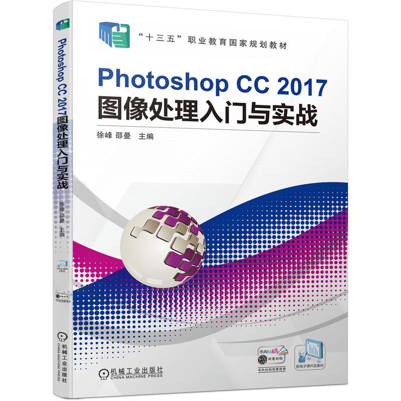 (本科教材)Photoshop CC 2017图像处理入门与实战