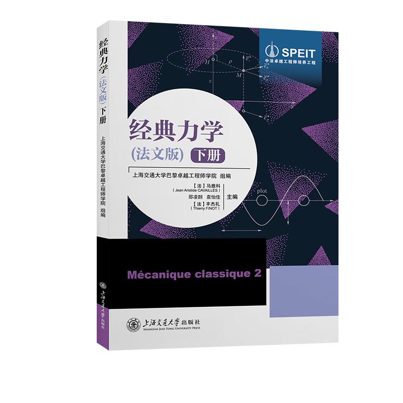 经典力学(法文版)下册