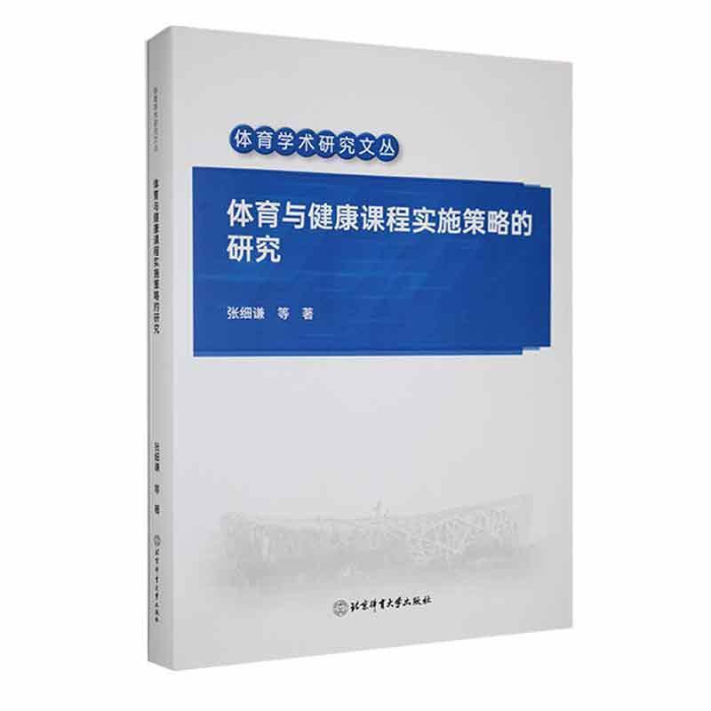 体育与健康课程实施策略的研究