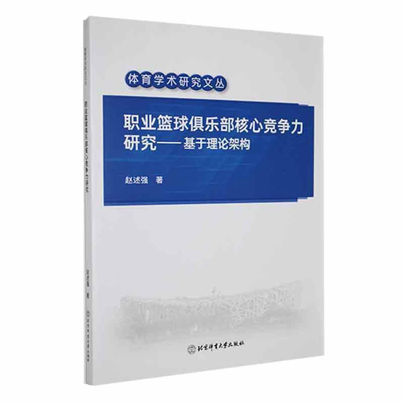 职业篮球俱乐部核心竞争力研究-基于理论架构