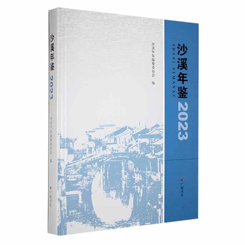 沙溪年鉴:2023:2023