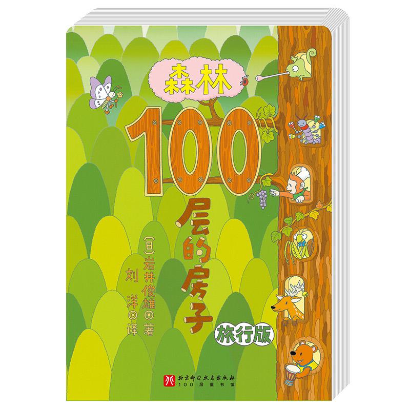 100层童书馆:森林100层的房子·旅行版 (彩图版)