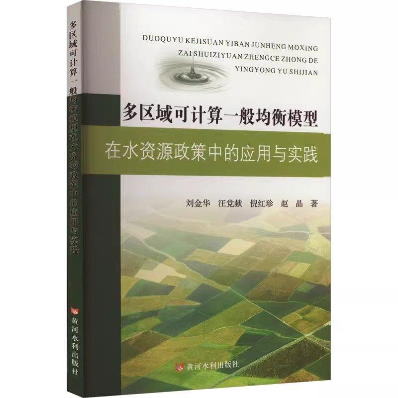 多区域可计算一般均衡模型在水资源政策中的应用与实践