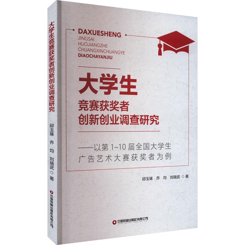 大学生竞赛获奖者创新创业调查研究:以第1～10届全国大学生广告艺术大赛获奖者为例