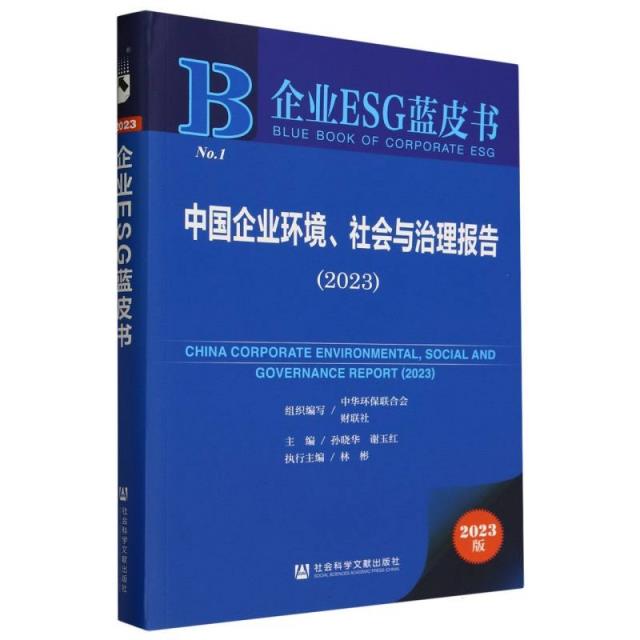 企业ESG蓝皮书:中国企业环境、社会与治理报告.2023