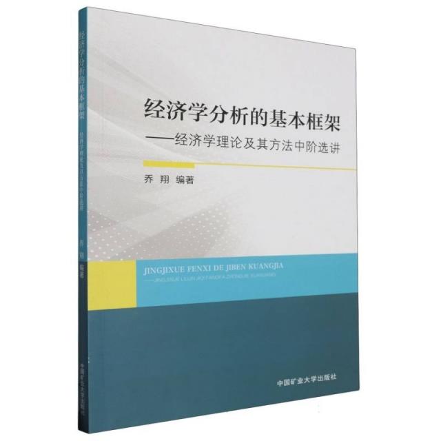 经济学分析的基本框架——经济学理论及其方法中阶选讲