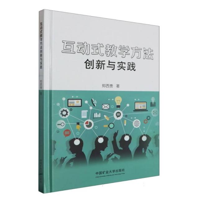 互动式教学方法创新与实践