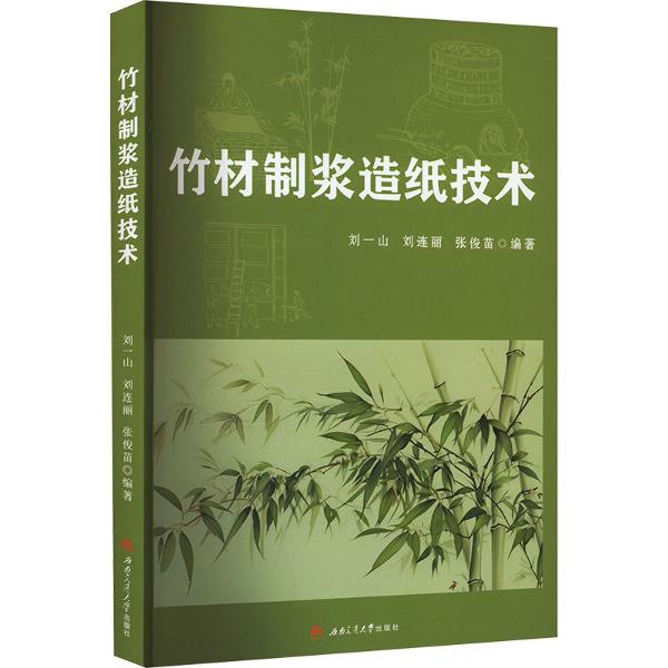 竹材制浆造纸技术