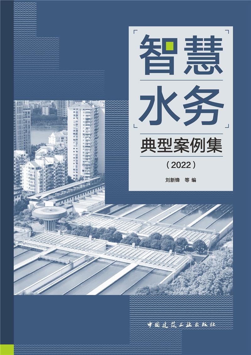 智慧水务典型案例集(2022)