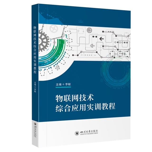 物联网技术综合应用实训教程