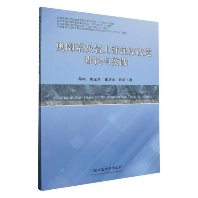 奥陶系灰岩上部注浆改造理论与实践