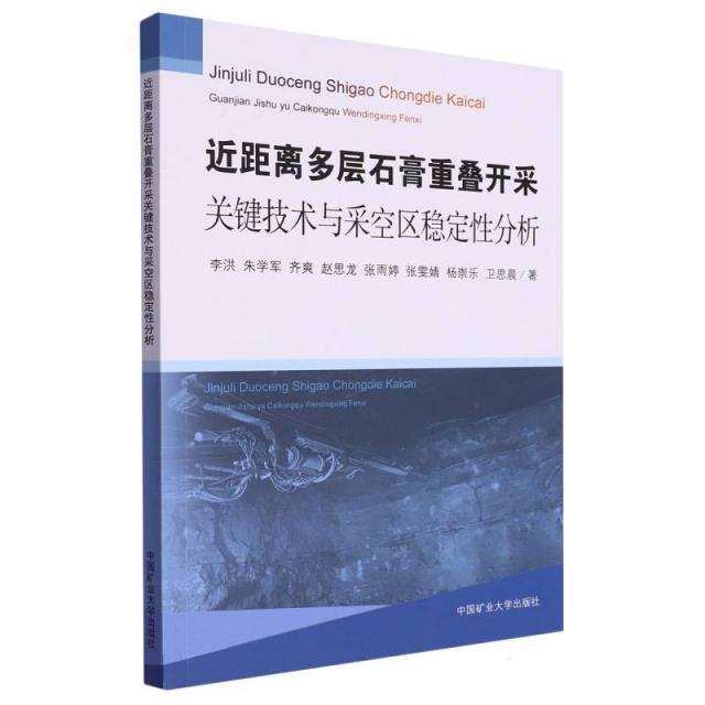 近距离多层石膏重叠开采关键技术与采空区稳定性分析