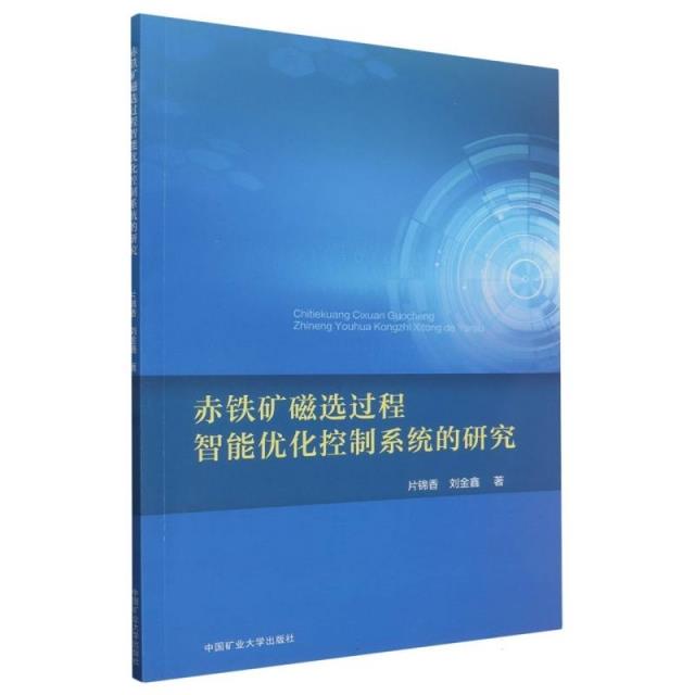 赤铁矿磁选过程智能优化控制系统的研究