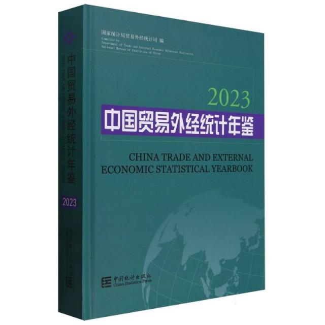 中国贸易外经统计年鉴-2023