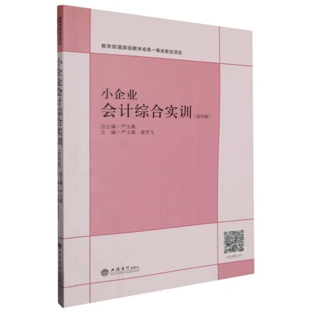 小企业会计综合实训(第四版)