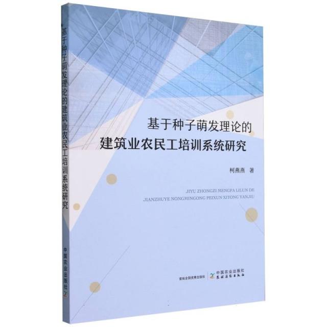 基于种子萌发理论的建筑业农民工培训系统研究