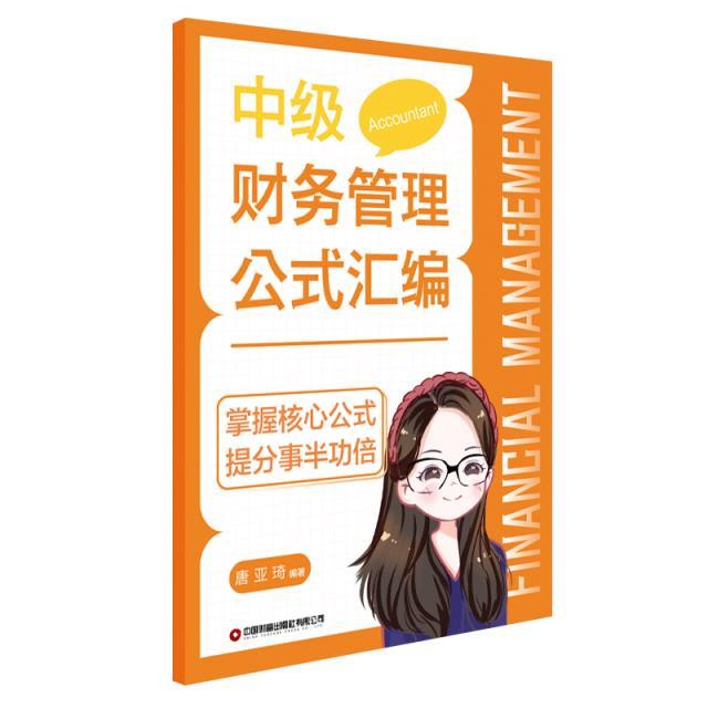 中级会计通关宝典(3个分册:中级会计实务得分宝典、中级财务管理公式汇编、中级经济