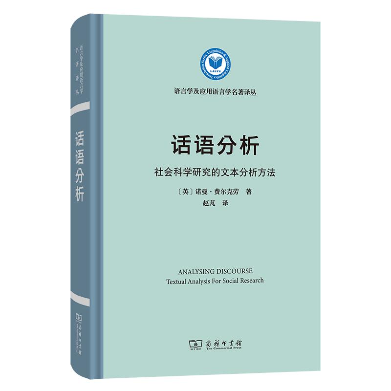 话语分析:社会科学研究的文本分析方法