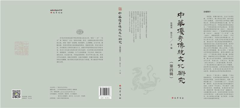 中华优秀传统文化研究(第四辑)